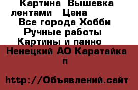 Картина  Вышевка лентами › Цена ­ 3 000 - Все города Хобби. Ручные работы » Картины и панно   . Ненецкий АО,Каратайка п.